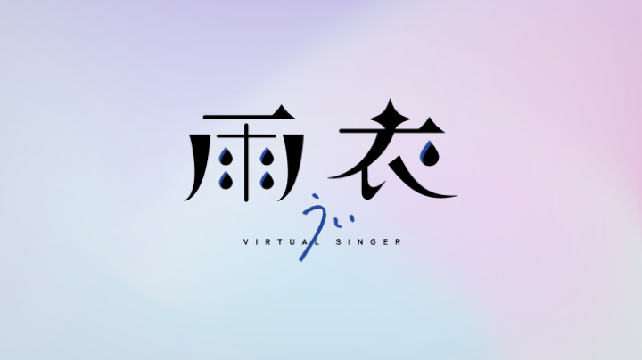 雨衣